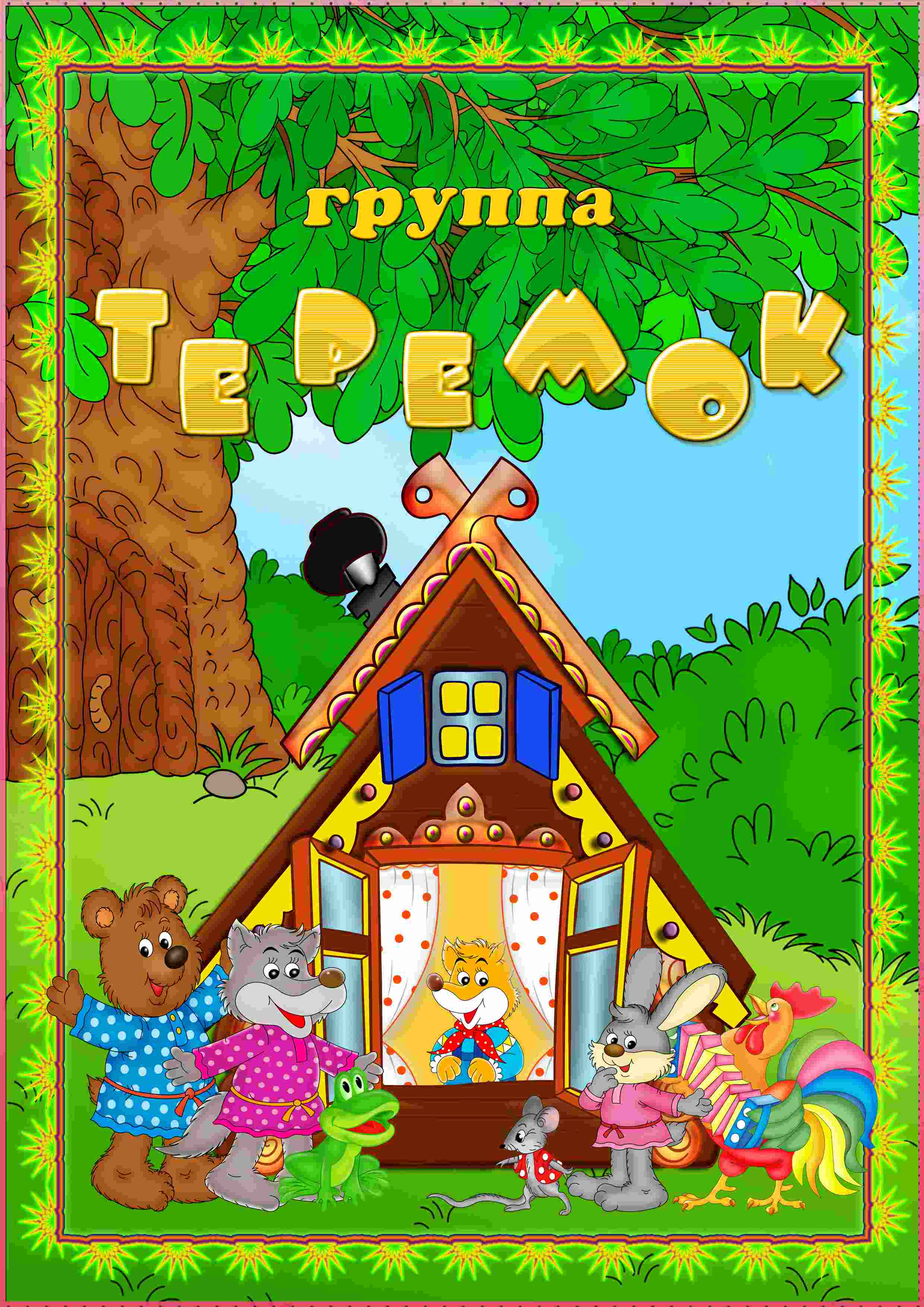 Оформление группы теремок Оформление группы теремок